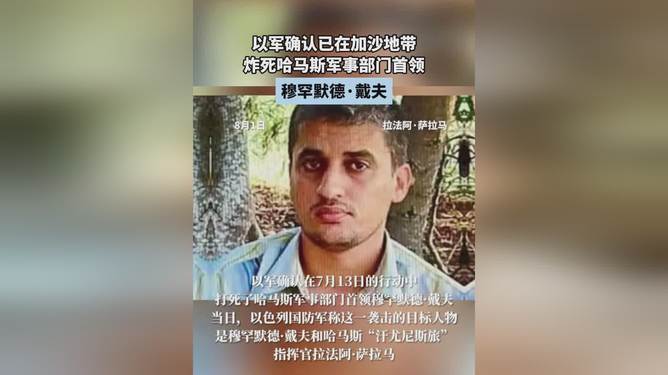 哈马斯军事领袖穆罕默德·戴夫之死，真相与谜团