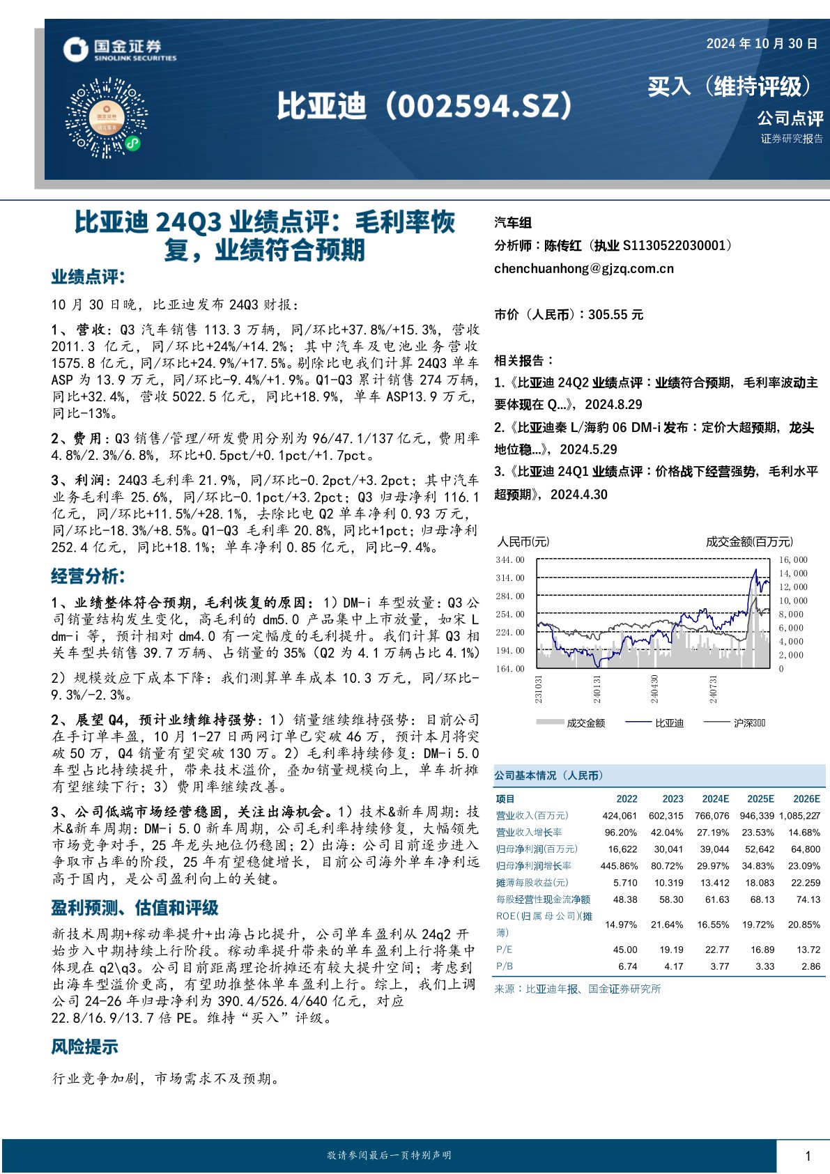 比亚迪股份3Q24汽车毛利率超预期，但三费环比高增