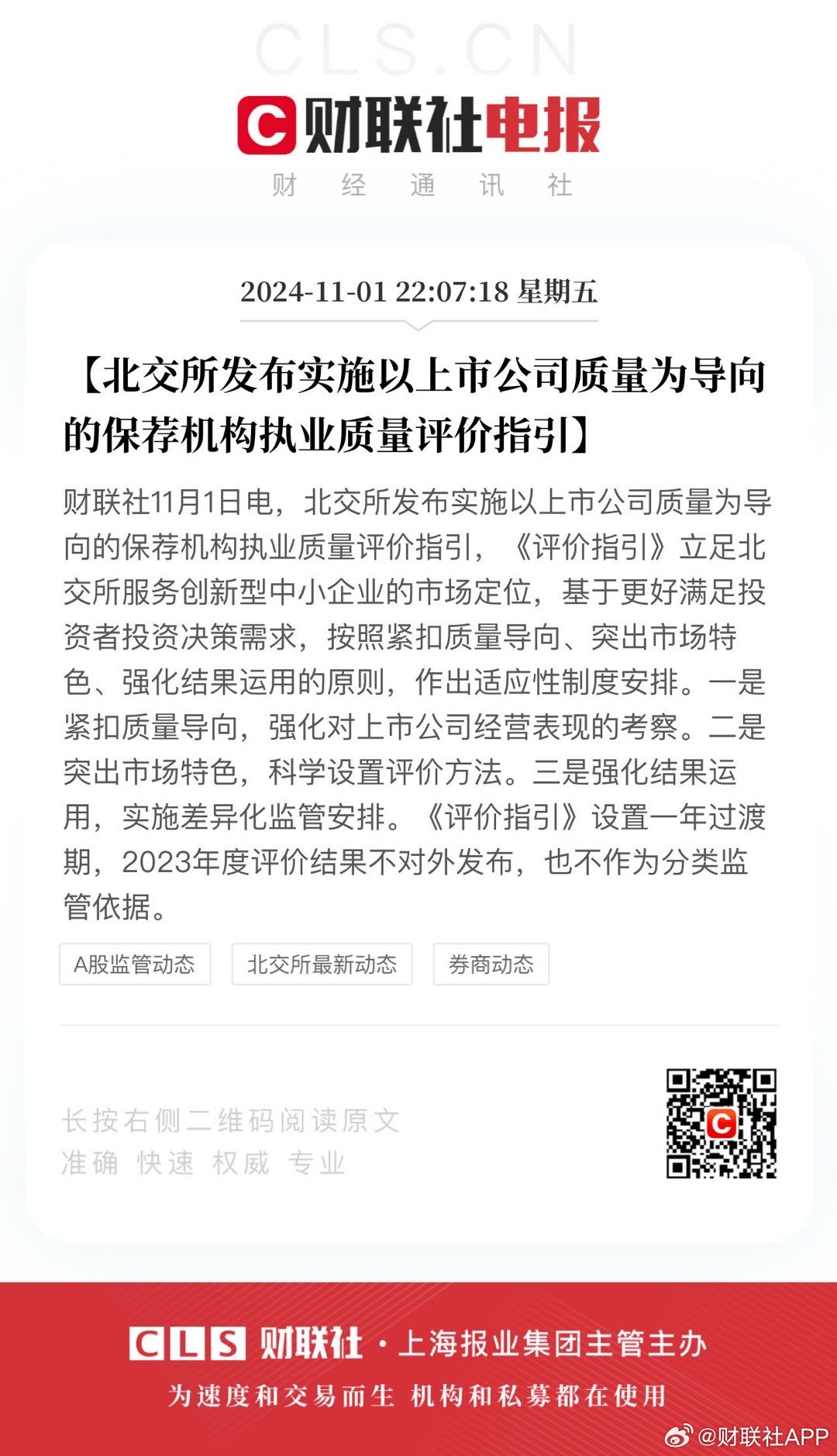 北交所新策出台，保荐机构执业质量评价指引，上市公司质量占比高达90%