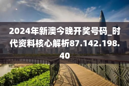 2024年新澳开奖结果公布，领域解答解释落实_app54.16.48