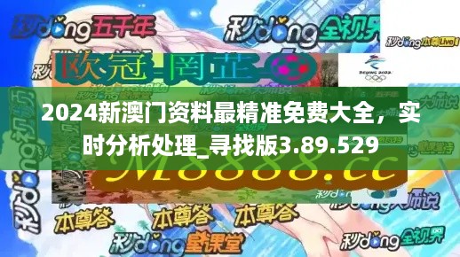 2024澳门最准的资料免费大全，准确解答解释落实_网页版12.90.93