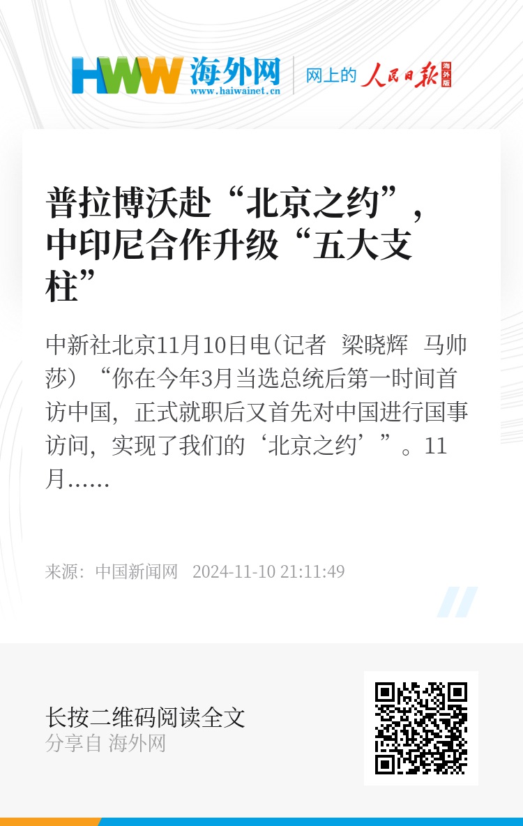 普拉博沃赴北京之约，中印尼合作升级五大支柱