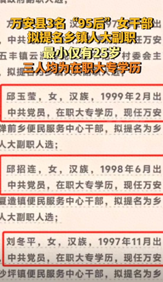 关于三名95后女干部拟提名乡镇人大副职的报道与官方回应