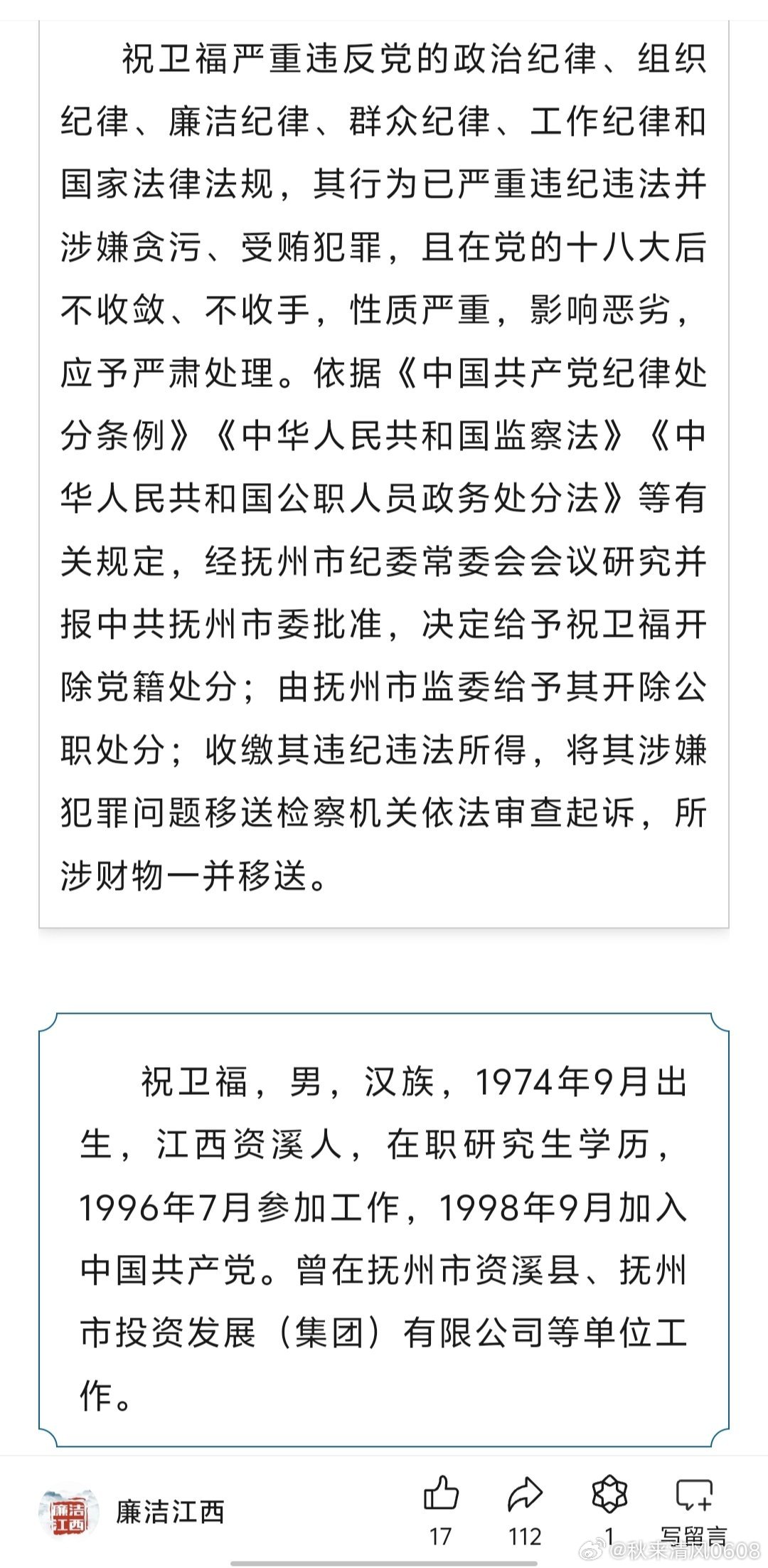 祝卫福被双开，政治投机与阻止揭发检举的代价