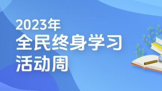 上海，打造全民学习城市，让学习成为一种生活方式