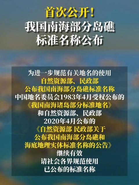 我国南海部分岛礁标准名称公布