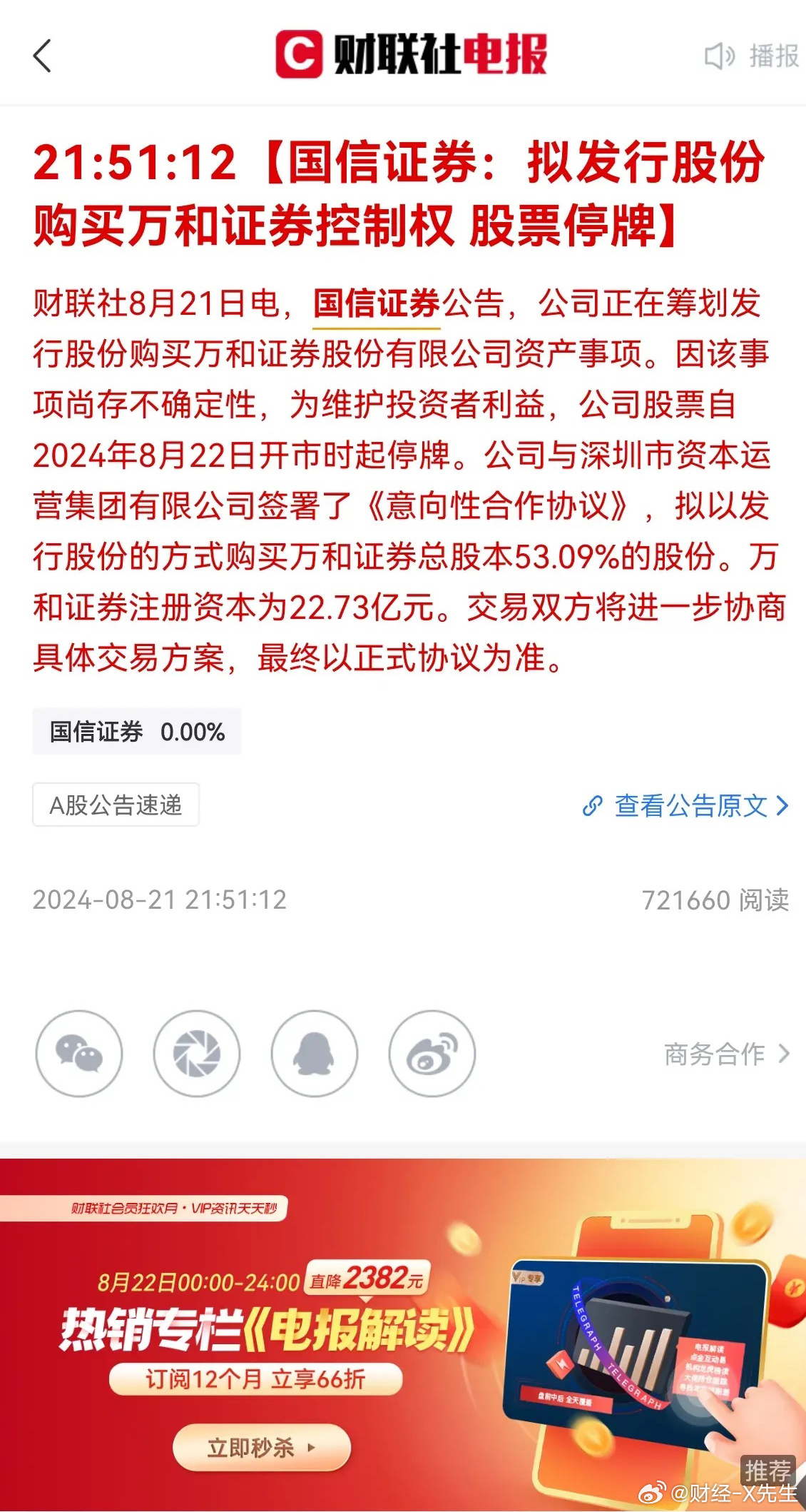 国信证券回应收购万和证券，财富管理业务的协同互补