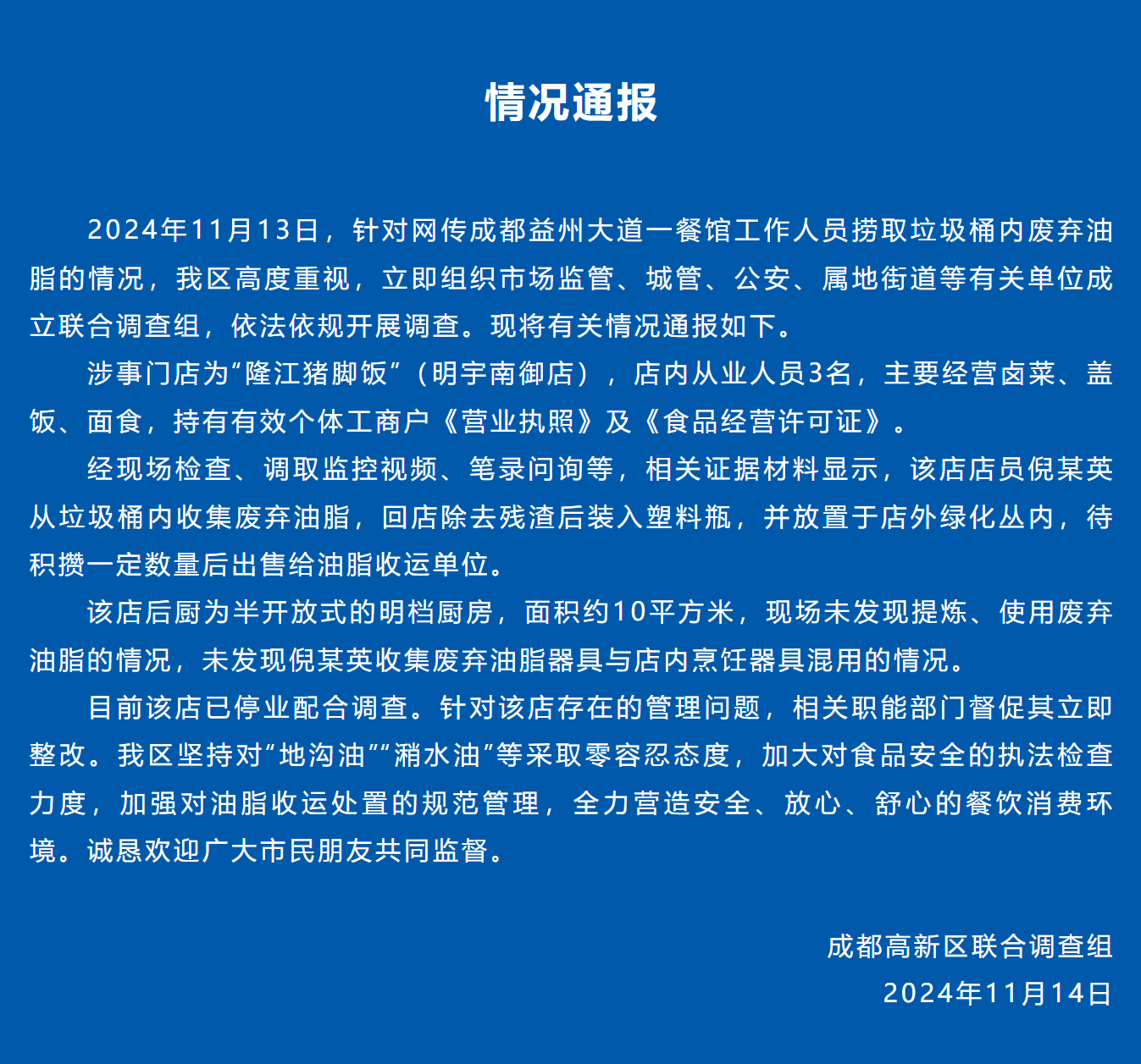 网传成都一餐馆涉嫌捞取垃圾桶内废弃油脂，官方紧急通报调查进展