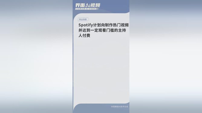 Spotify计划向制作热门视频并达到一定观看门槛的主持人付费，重塑音乐与内容的合作模式