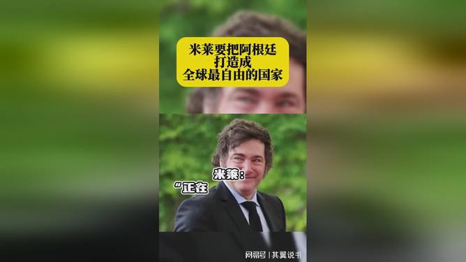 米莱宣布创造阿根廷奇迹，通胀率骤降背后的故事与未来展望