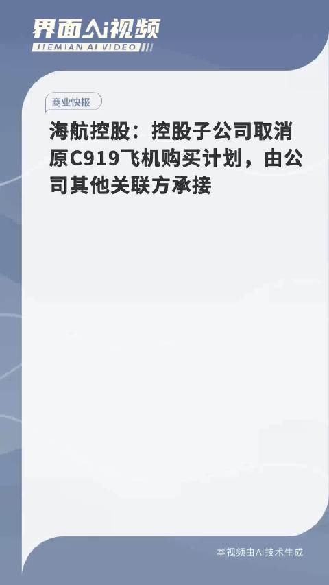 海航控股子公司调整采购策略，取消原30架C919飞机购买计划