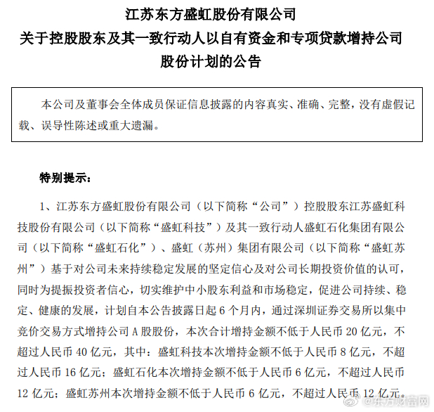 东方盛虹，控股股东及一致行动人计划增持，展现坚定信心与战略投资决心