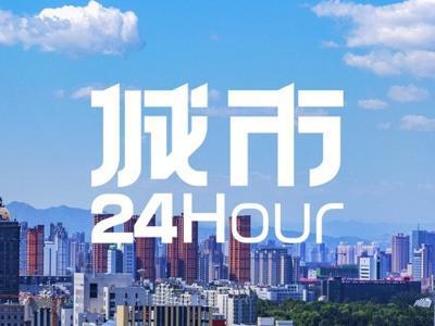 城市24小时｜这个工业大市，喊话重振雄风