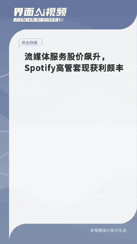 流媒体服务股价飙升，Spotify高管套现获利丰厚揭秘